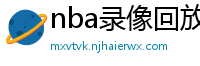 nba录像回放高清录像回放